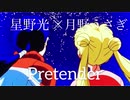 【セーラームーンMAD】星野&うさぎ×Pretender【歌詞付き】