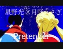 【セーラームーンMAD】星野&うさぎ×Pretender【歌詞付き】