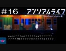 【実況プレイ】アンリアルライフ Part.16