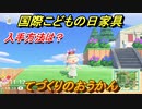 あつまれどうぶつの森　国際こどもの日家具入手方法は？　てづくりのおうかん　【あつ森】