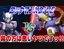【実況】ロックマンXDiVE～紫の方は悪いヤツですッ!!～