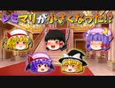 【ゆっくり茶番】小さくなったレミリアと魔理沙