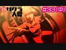 【新サクラ大戦】貴女が此方に残ってくれてよかったです、すみれさん part33（中：北斗七星の陣～エピローグ１）