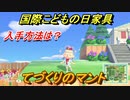 あつまれどうぶつの森　国際こどもの日家具入手方法は？　てづくりのマント　【あつ森】