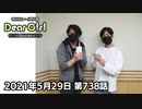 【公式】神谷浩史・小野大輔のDear Girl〜Stories〜 第738話 (2021年5月29日放送分)