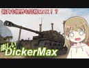 【WoT】DickerMaxは楽しいドイツ#33【ゆっくり実況】