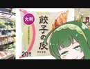 琴葉(旧姓)姉妹の冷凍食品～外伝「ずん子さんは静かに暮らしたい」