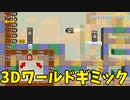 【スーパーマリオメーカー2】3Dワールドには楽しいギミックがいっぱい【実況】