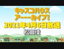 【キャスコハウス】2021年4月6日(火)放送【アーカイブ】
