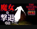 【The Witch's Maze】襲い来る魔女を撃退せよ【後編】