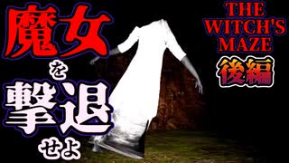 【The Witch's Maze】襲い来る魔女を撃退せよ【後編】