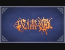 【なりきって歌いました】我儘姫 by橘果那実