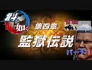 【実況プレイ】北斗が如く 其ノ十 -第四章 監獄伝説- パート1【世紀末】