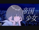 帝国少女　歌ってみた〔セトナツメ〕