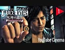 JUDGE EYES(ジャッジアイズ)シーズン1-1