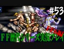 ファイナルファンタジー歴代シリーズを実況プレイ‐FF6編‐【53】