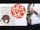 サックスで「経験値上昇中☆」(みなみけ)を吹いてみた