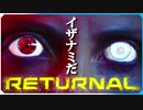 仮にそれをAとする【リターナル Returnal】#1 実況風