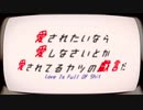 【初音ミク】愛されたいなら愛しなさいとか愛されてるヤツの戯言だ【オリジナル】