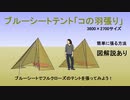 ブルーシートテント「コの羽張り」2　図解説アリ