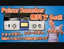 Pulsar Smasher 76系コンプのブリティッシュモード特化のコンプ！アタックなし、リリースなし、フタなし。それってどーなのよ？【理想の76系コンプを探す旅シリーズ】