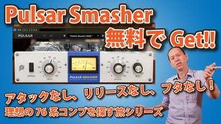 Pulsar Smasher 76系コンプのブリティッシュモード特化のコンプ！アタックなし、リリースなし、フタなし。それってどーなのよ？【理想の76系コンプを探す旅シリーズ】