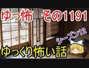 【怖い話】ゆっくり怖い話・ゆっ怖1191【ゆっくり】
