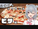 【小春六花】ピザ職人だよ六花ちゃん！【Cooking Simulator Pizza!】