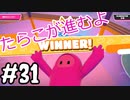 #31 たらこが進むよフォールガイズS4