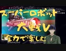 スーパーロボット大戦Vを思いっきり楽しむ新人【第８話】ガミラスの使者～後半