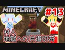【Minecraft】あおマキクラフト！ #13「村人、地獄への片道切符」【VOICEROID実況】【A.I.VOICE実況】