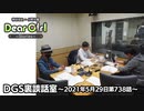 【公式】神谷浩史・小野大輔のDear Girl〜Stories〜 第738話 DGS裏談話室 (2021年5月29日放送分)