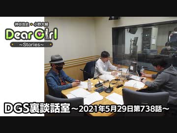 公式 神谷浩史 小野大輔のdear Girl Stories 第738話 Dgs裏談話室 21年5月29日放送分 ラジオ 動画 ニコニコ 動画
