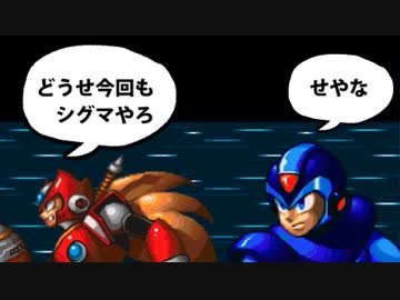 【実況】初見のロックマンX3でたわむれる Part1