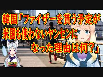 韓国「ファイザーを55万人分貰うハズだったのに、米国が使用を中止しているヤンセン製を100万人分貰う事になったのは何故？」【世界の〇〇にゅーす】