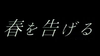 人気の 春を告げる 動画 264本 ニコニコ動画