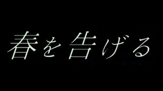 【リモートコラボ第三弾】春を告げるをリモートで踊ってみた【オリジナル振付】