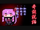 【奇談説話】蜘蛛女・蜘蛛男・蜘蛛息子