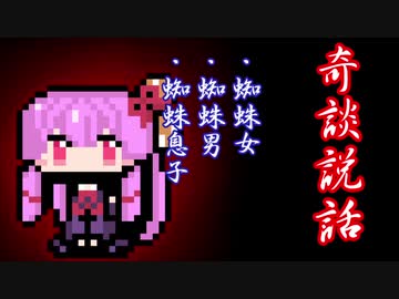 【奇談説話】蜘蛛女・蜘蛛男・蜘蛛息子