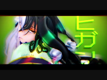 【Fate/MMD】ヒガン【リンボリリィ】