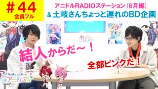 【会員フル】第44話『アニドルRADIOステーション』(寺島惇太・土岐隼一のアニドルch)