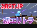 【2B2T.JP】日本一危険なサーバーで飛び回ってみたぜ！【マイクラ】