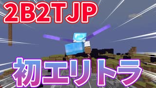 【2B2T.JP】日本一危険なサーバーで飛び回ってみたぜ！【マイクラ】