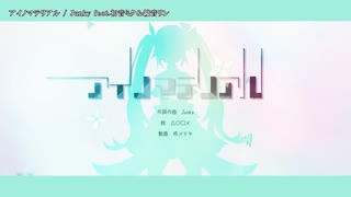 【ニコカラ】アイノマテリアル【offvocal】