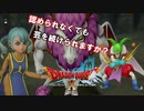 【ＤＱＸ】旅芸人の弟子になってみたんだけど【後半】