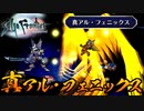 【サガ フロンティア】真アル・フェニックス閃き！メタルアルカイザー戦【サガフロ実況】