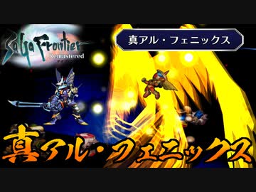 【サガ フロンティア】真アル・フェニックス閃き！メタルアルカイザー戦【サガフロ実況】