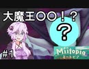 【Miitopia】芸能人だらけのミートピア　#1【結月ゆかり実況】