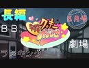 月刊長編BBクッキー☆劇場ランキング　2021年5月号