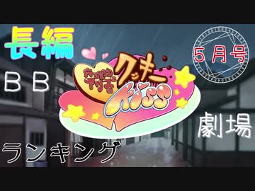 月刊長編BBクッキー☆劇場ランキング　2021年5月号